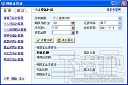 家财通理财计算器,家财通理财计算器下载,家财通理财计算器官方下载
