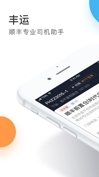 顺丰丰运2app下载,丰运2,司机app,办公app