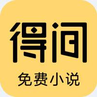 得间免费小说免更新清爽版app