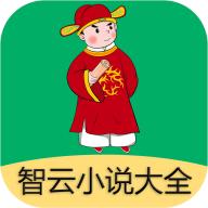 智云小说大全app