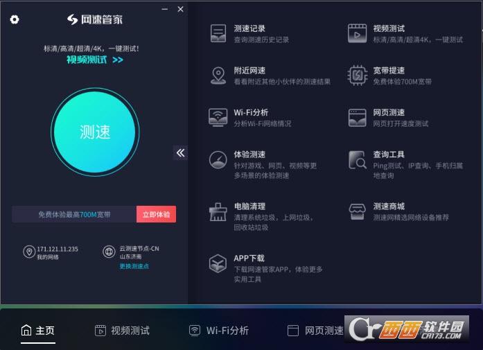 网速管家专业版,speedtest,在线测速.