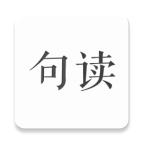 句读app(字句社区)