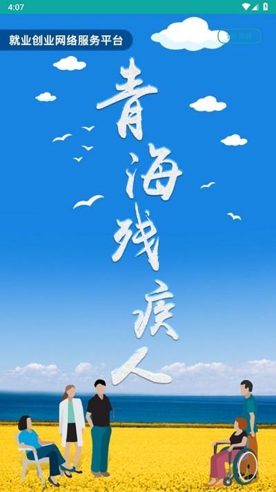 青海残联就业官方版下载,青海残联就业,残疾人就业app,残联app