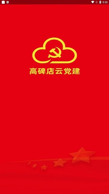 高碑店云党建系统下载,高碑店云党建,云党建app